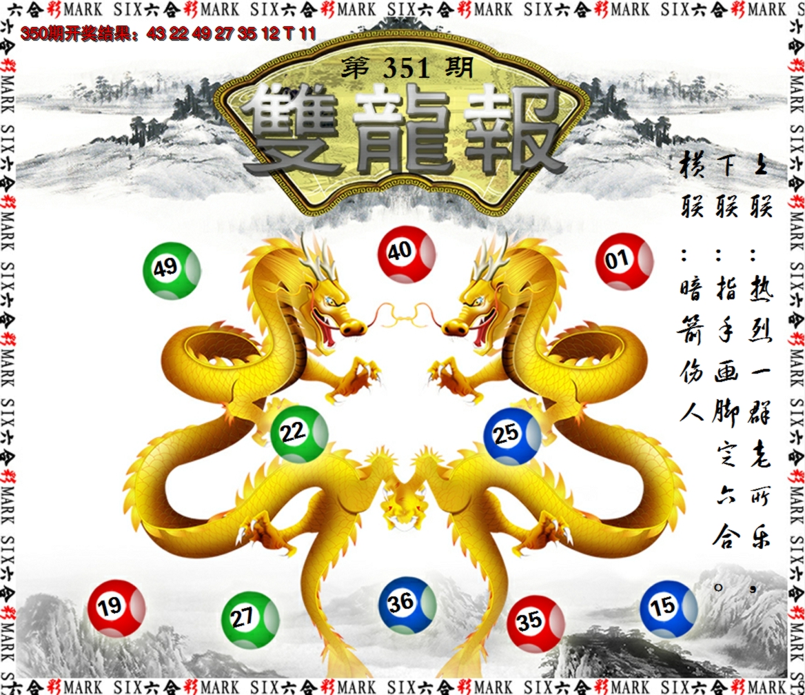 2024351期双龙报