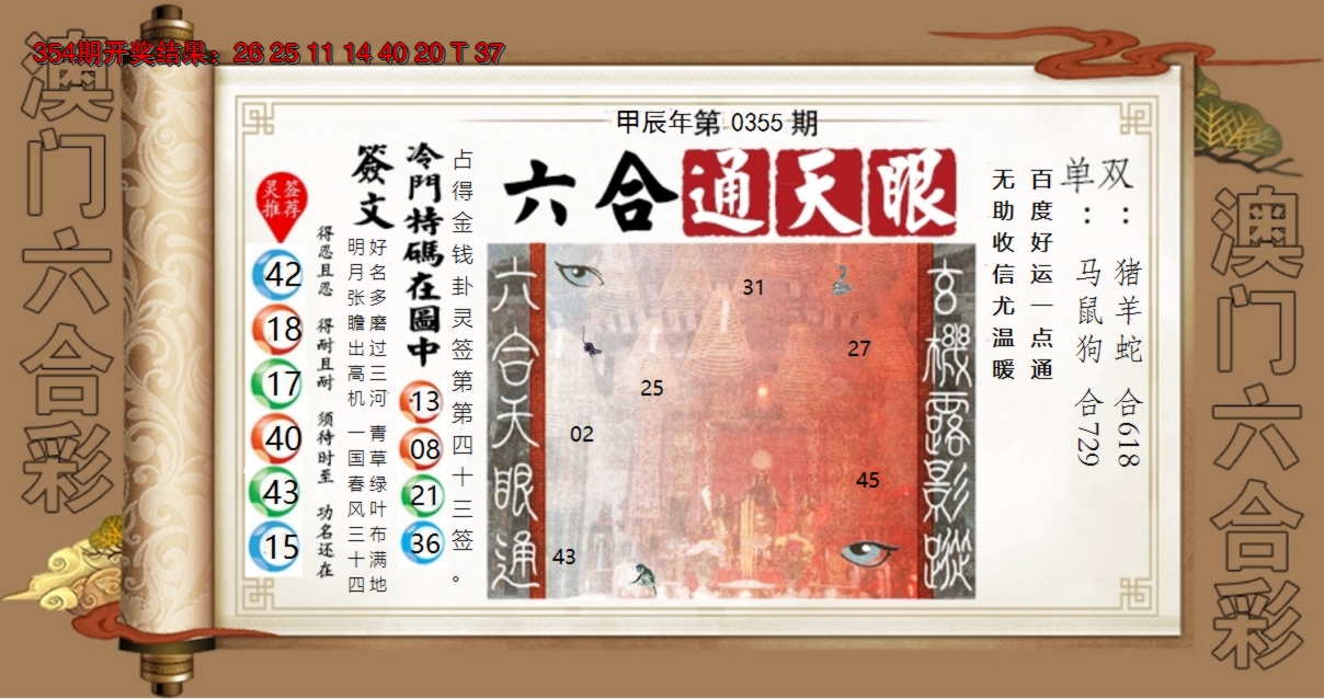 2024355期六合通天眼