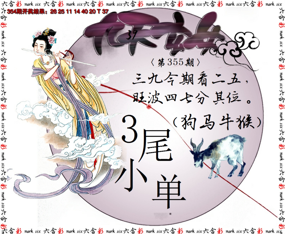 2024355期九天玄女