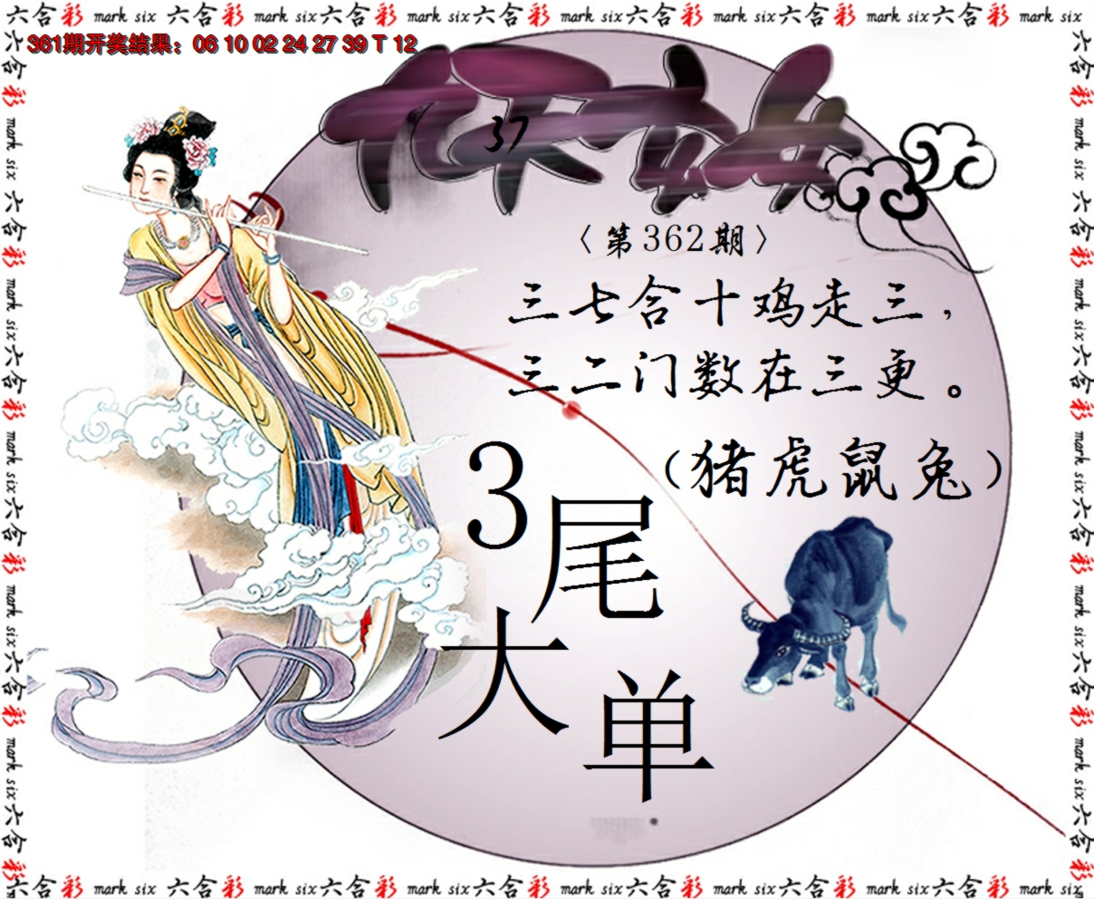 2024362期九天玄女