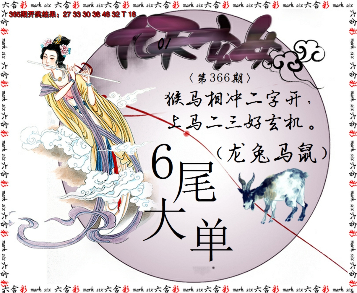2024366期九天玄女