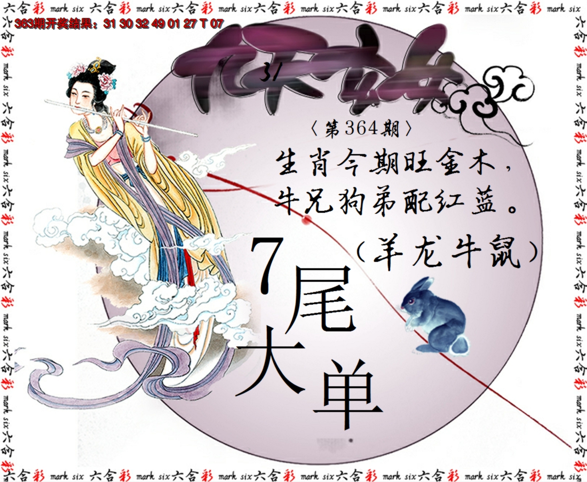 2024364期九天玄女