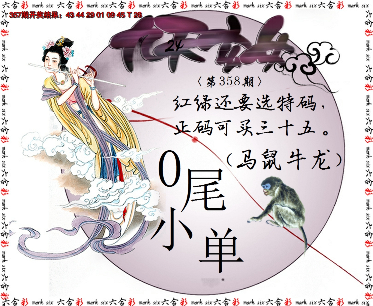 2024358期九天玄女