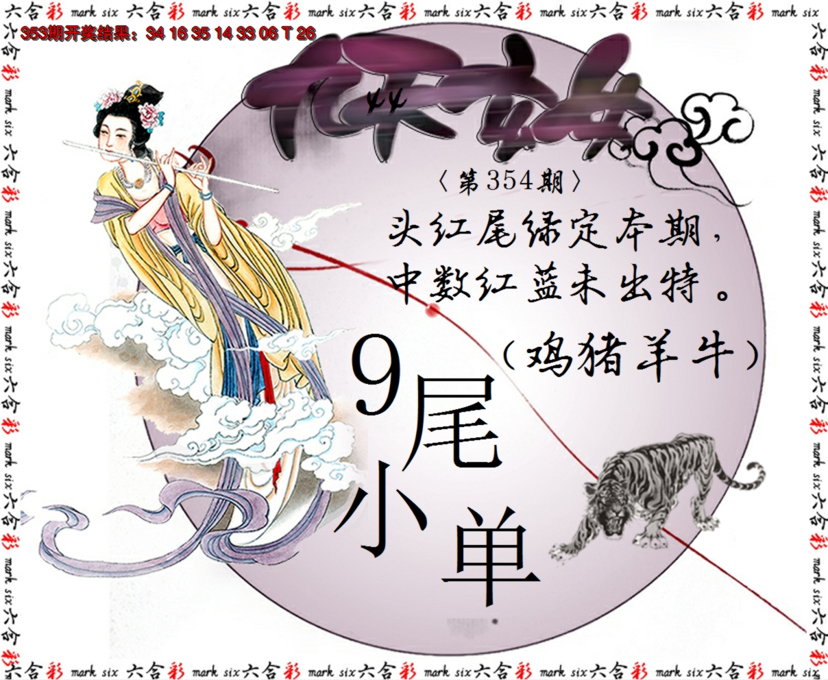 2024354期九天玄女