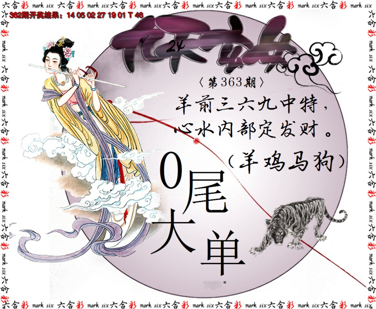 2024363期九天玄女