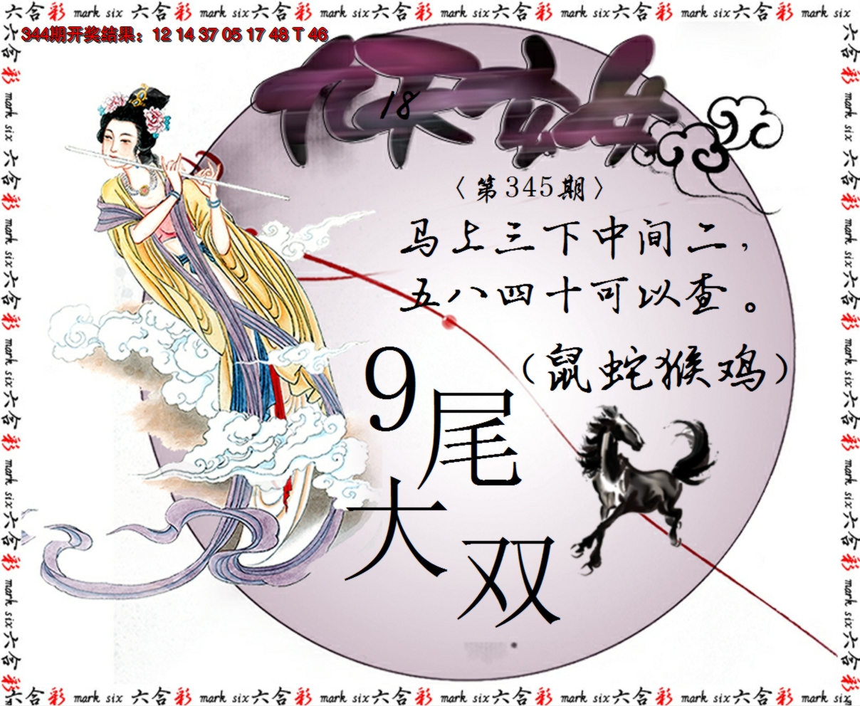 2024345期九天玄女