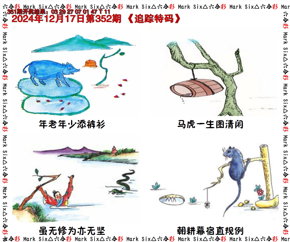 2024352期追踪特码