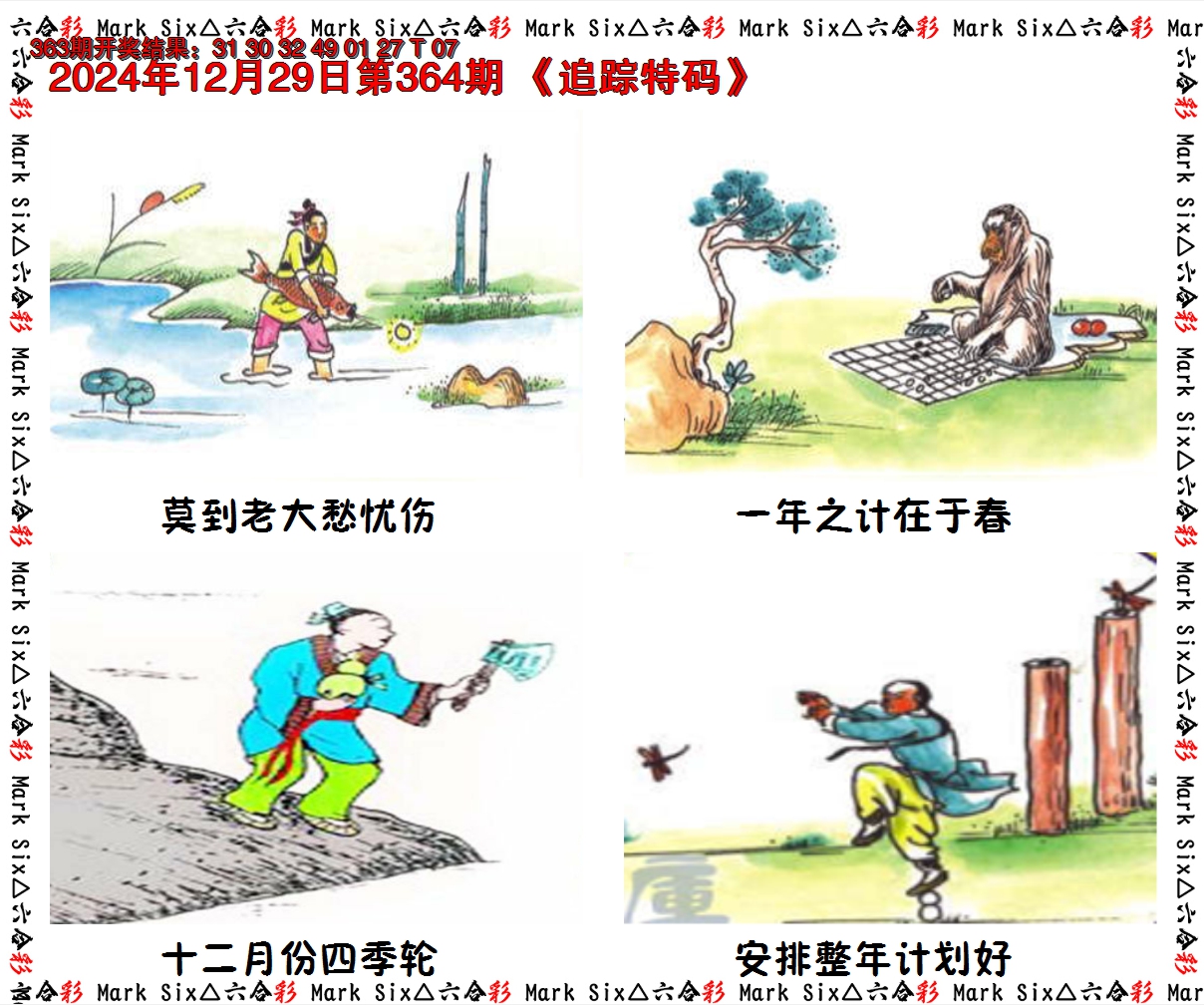2024364期追踪特码