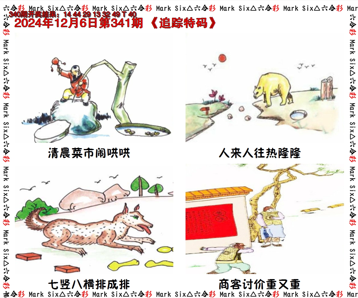 2024341期追踪特码