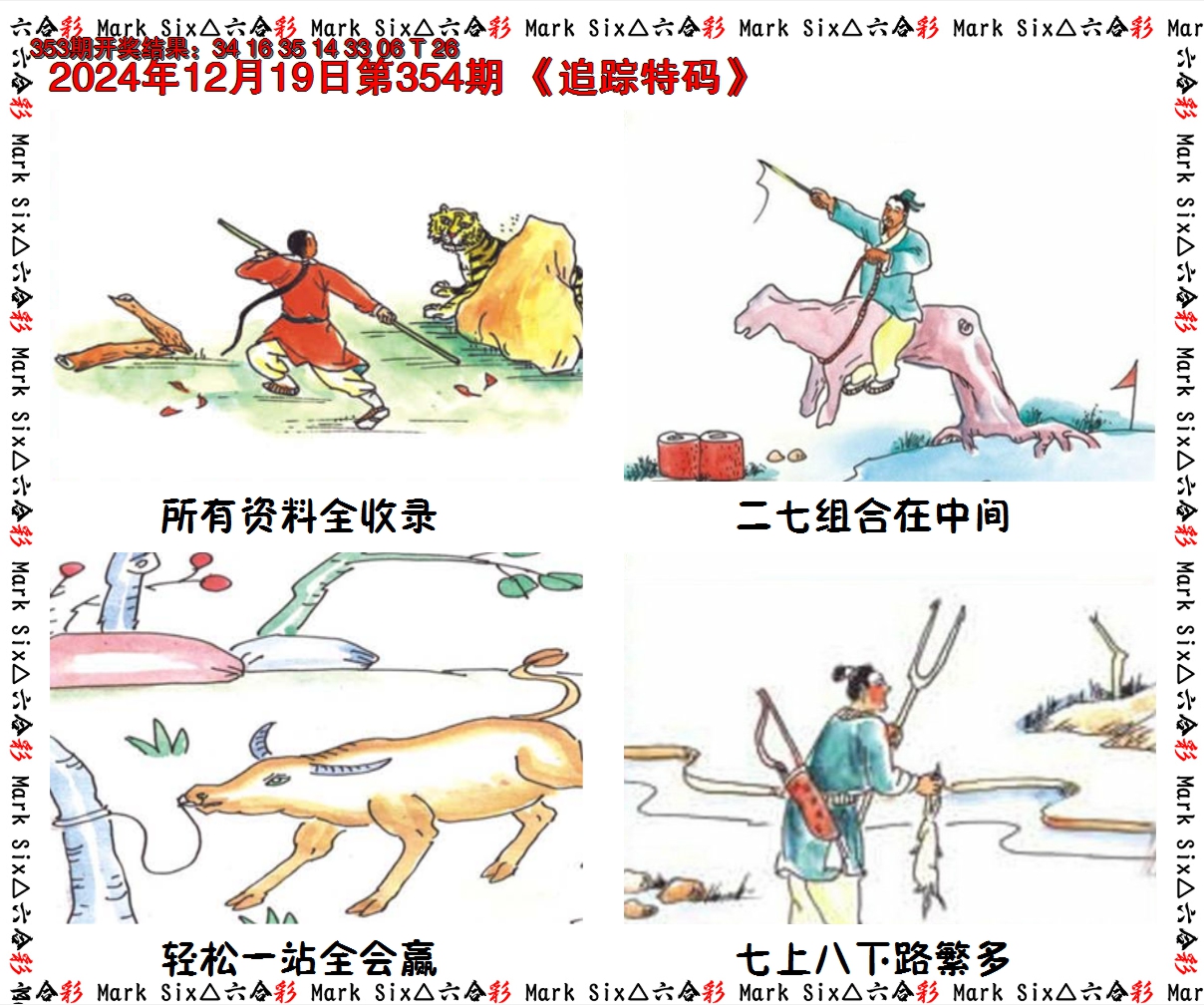 2024354期追踪特码