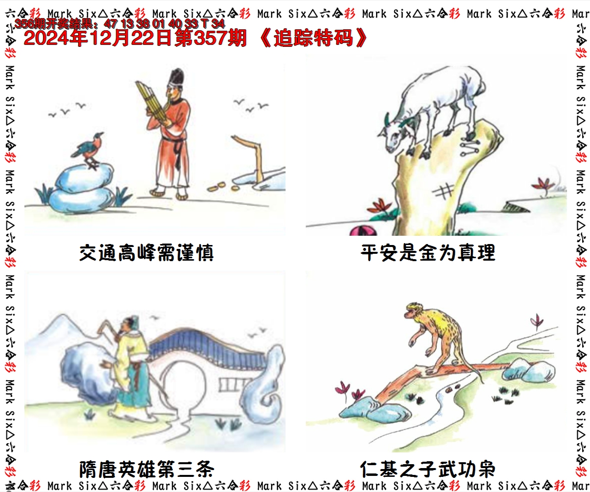 2024357期追踪特码