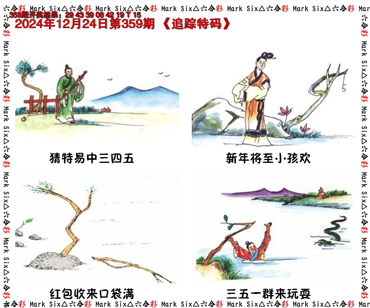 2024359期追踪特码