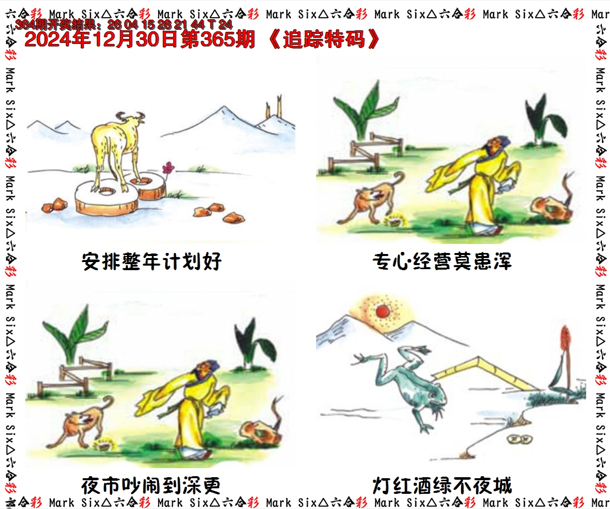 2024365期追踪特码
