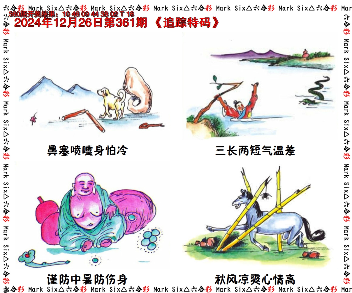 2024361期追踪特码