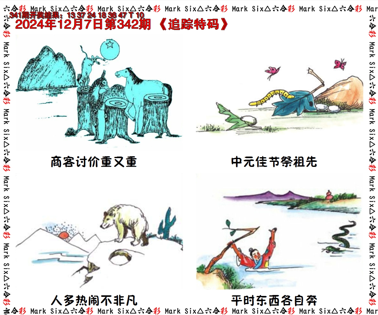 2024342期追踪特码