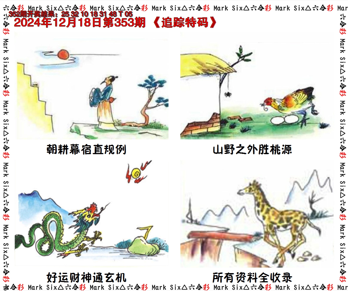 2024353期追踪特码