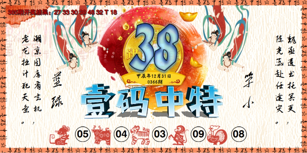 2024366期壹码中特