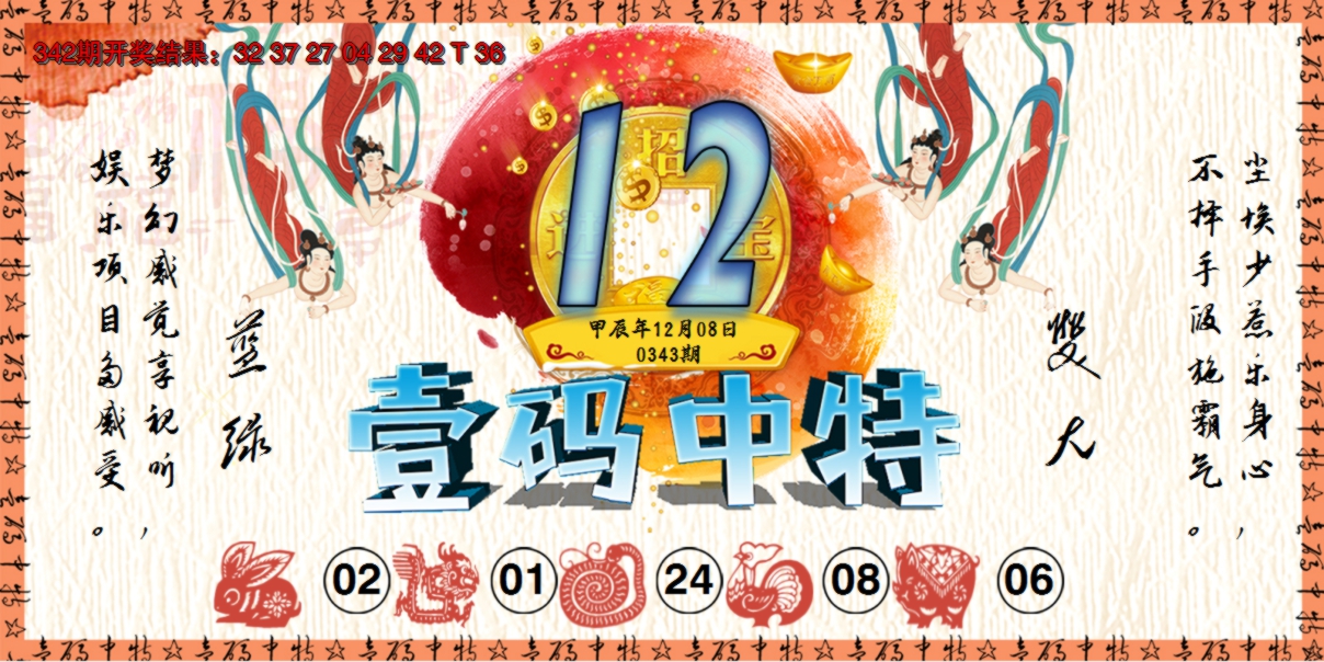 2024343期壹码中特