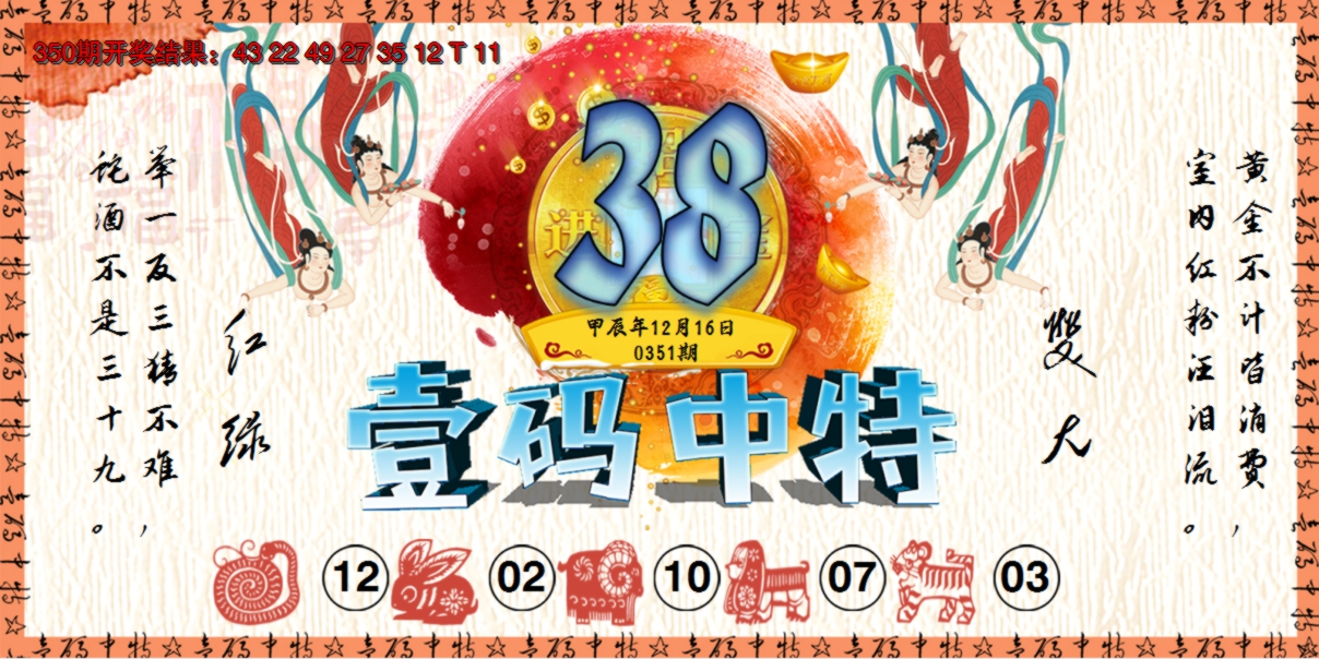 2024351期壹码中特