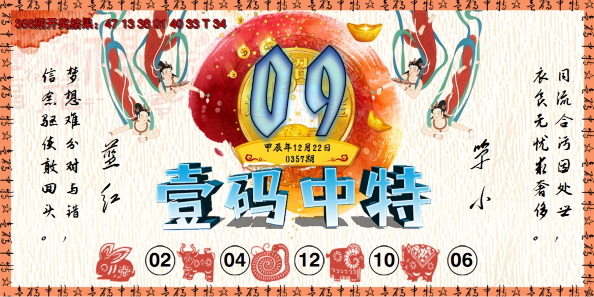 2024357期壹码中特