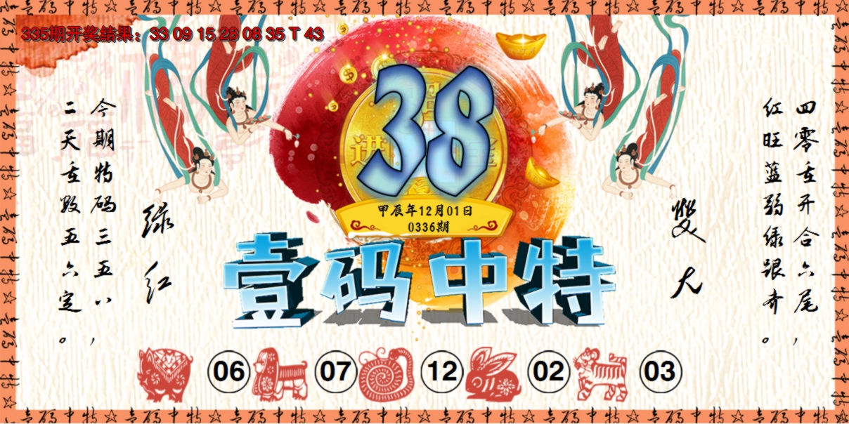 2024336期壹码中特