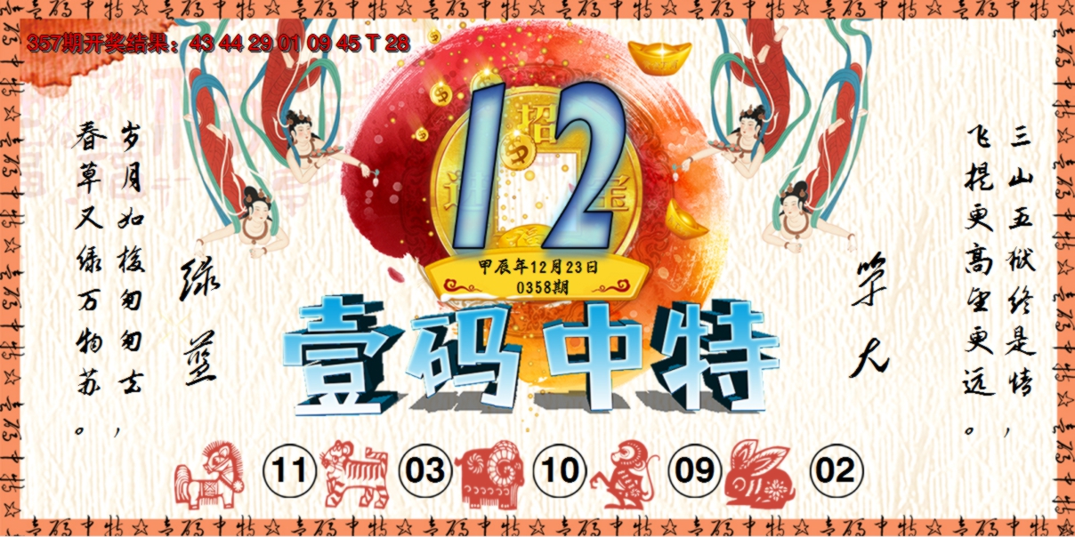 2024358期壹码中特