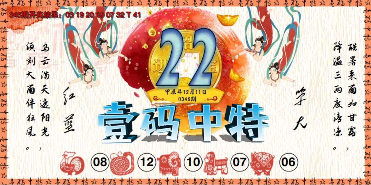 2024346期壹码中特