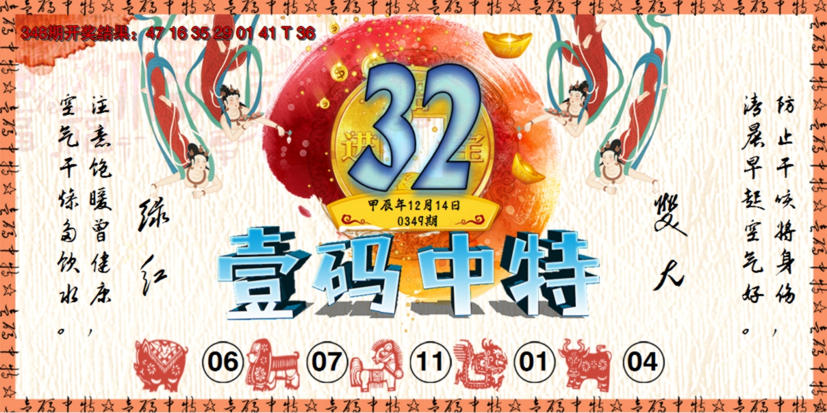2024349期壹码中特