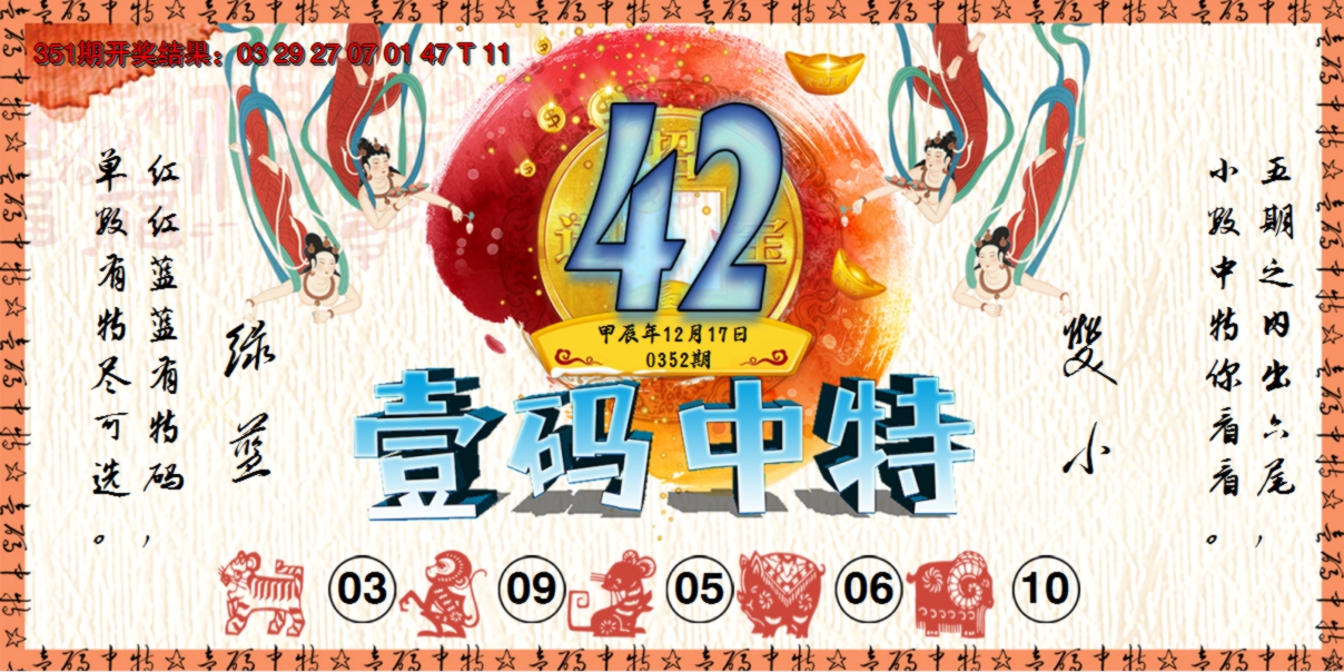2024352期壹码中特