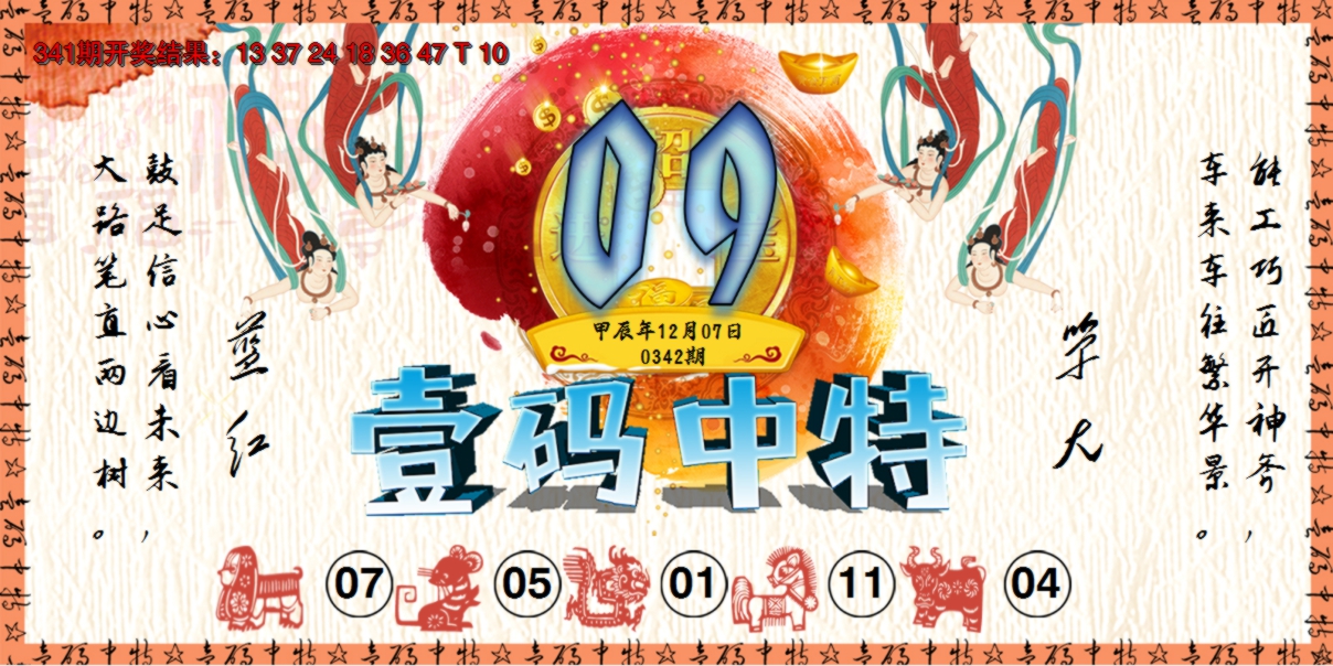2024342期壹码中特