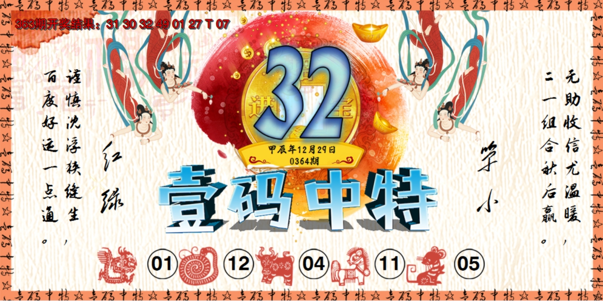 2024364期壹码中特