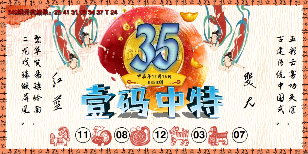 2024350期壹码中特