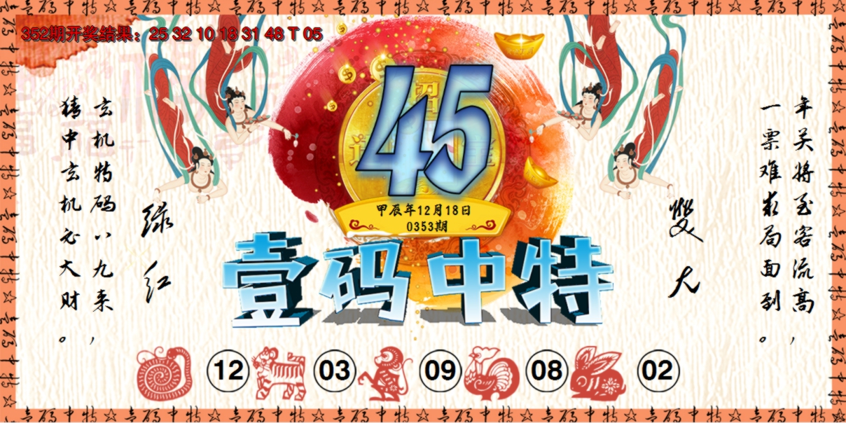 2024353期壹码中特