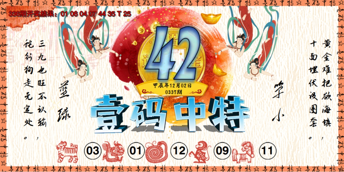 2024337期壹码中特