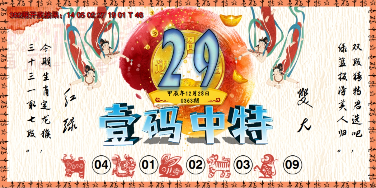 2024363期壹码中特