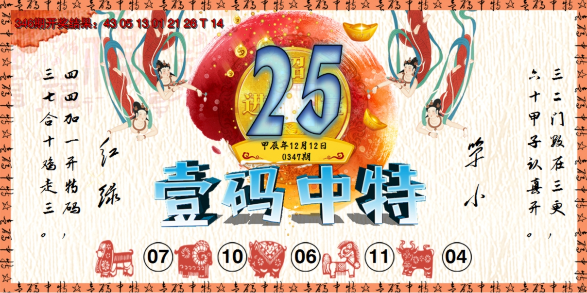 2024347期壹码中特