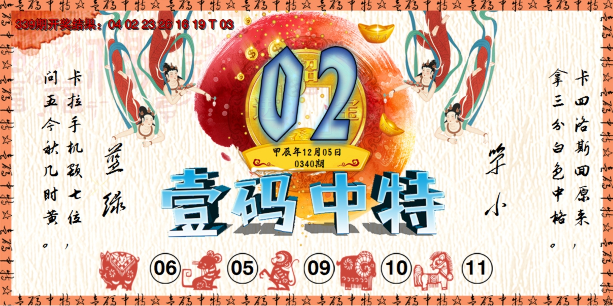 2024340期壹码中特