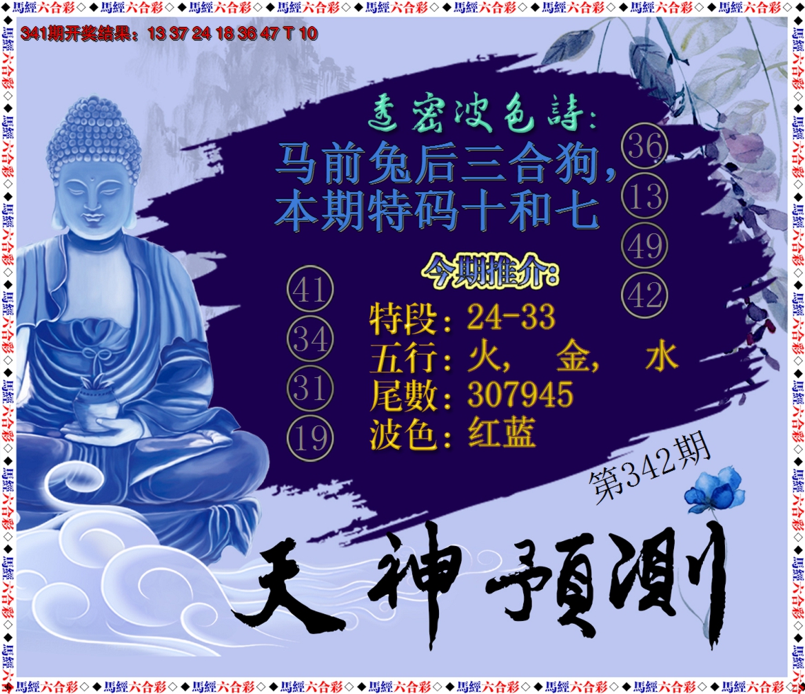 2024342期天神预测