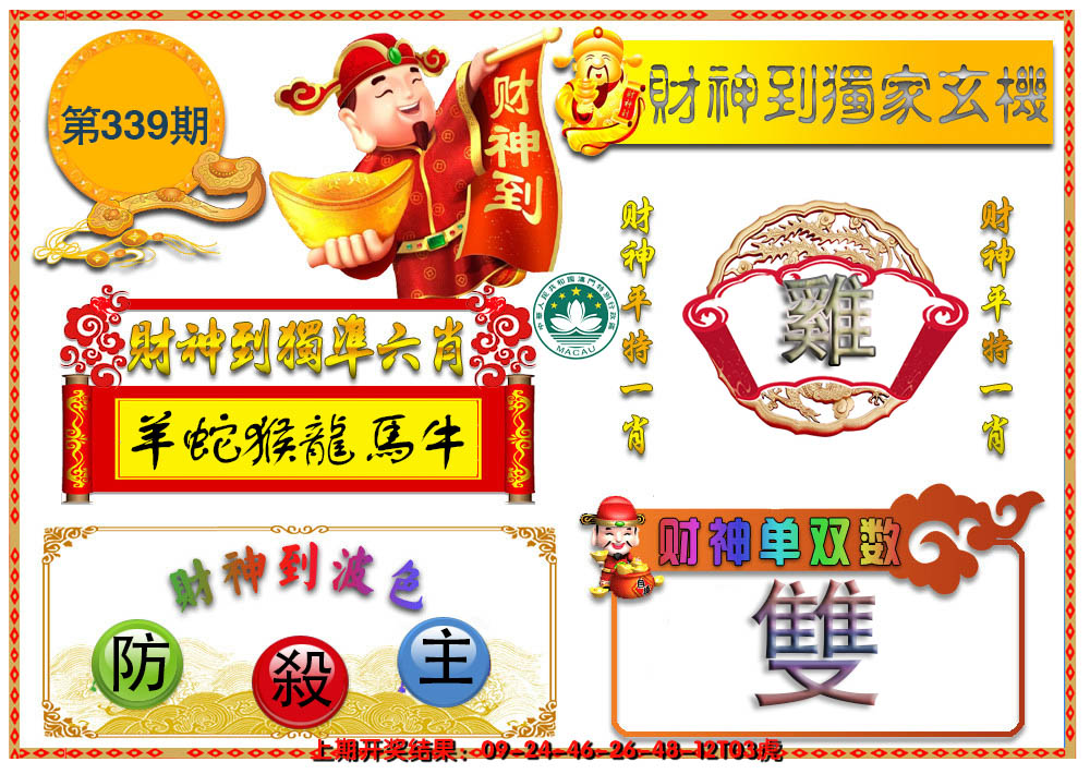 2024339期财神六肖
