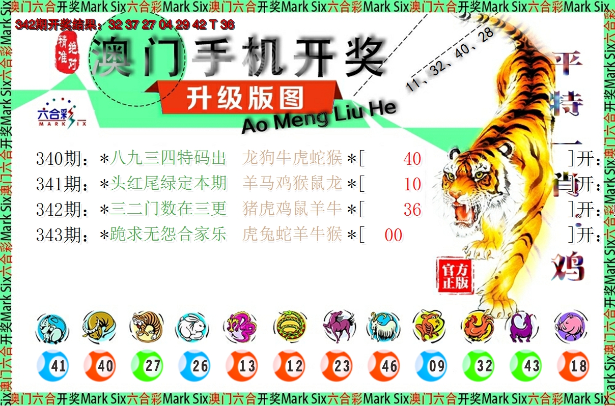 2024343期澳门开奖报