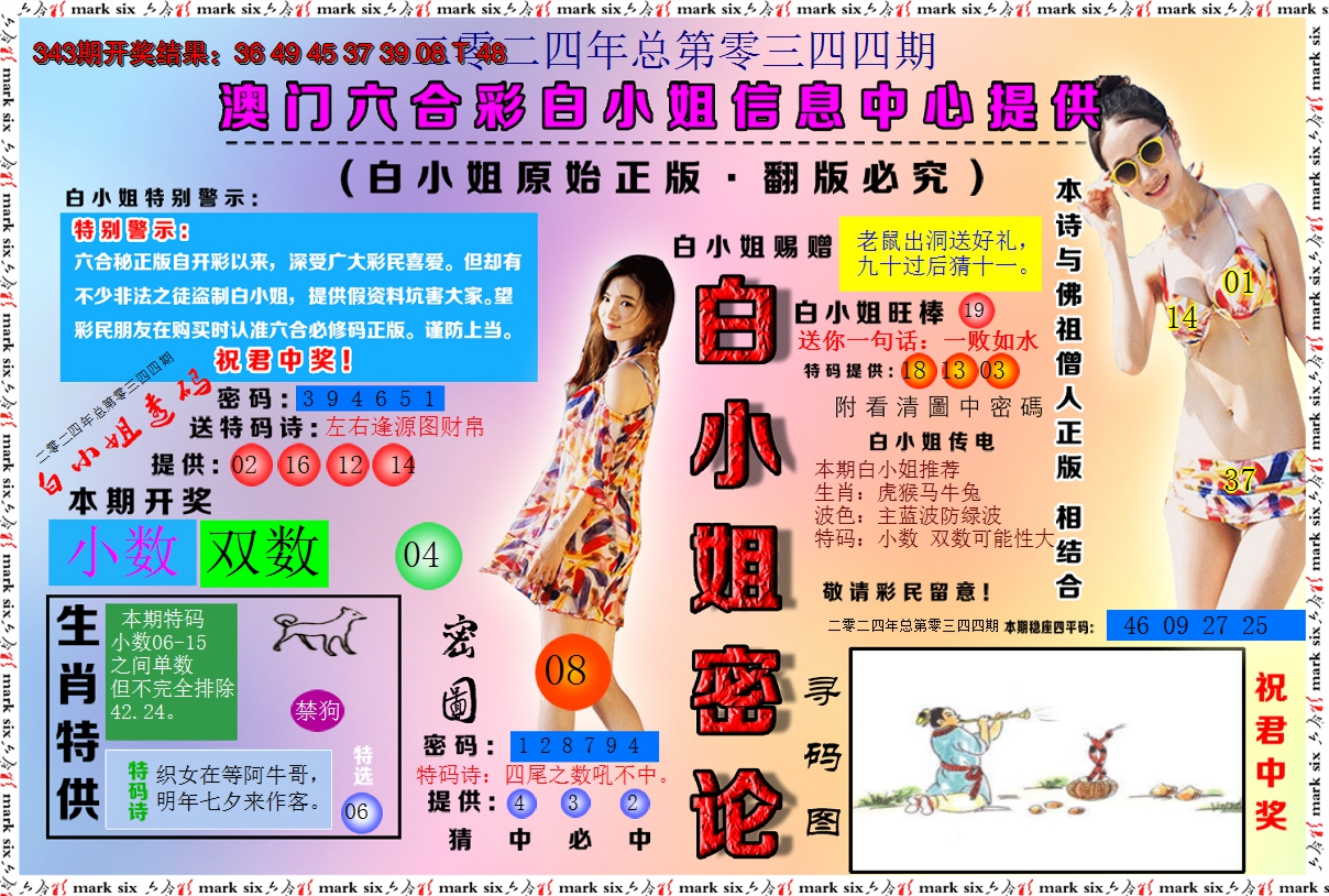 2024344期白小姐密论
