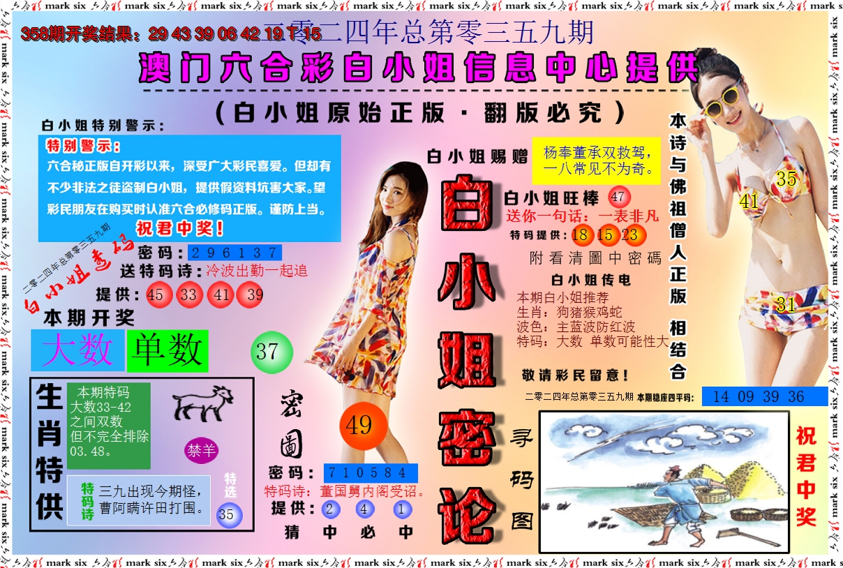 2024359期白小姐密论