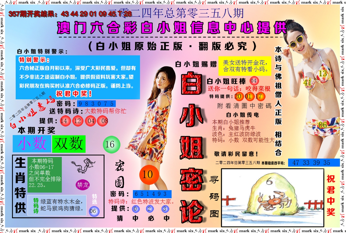 2024358期白小姐密论