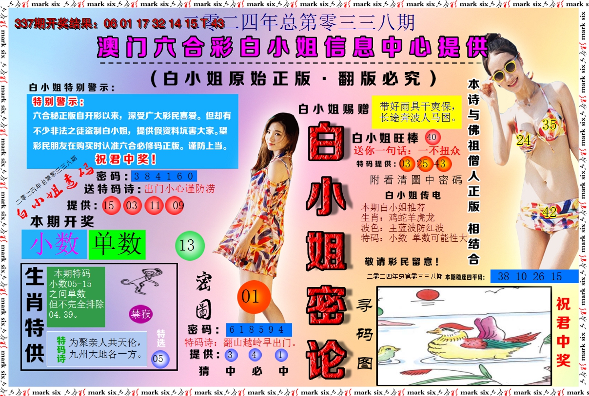 2024338期白小姐密论
