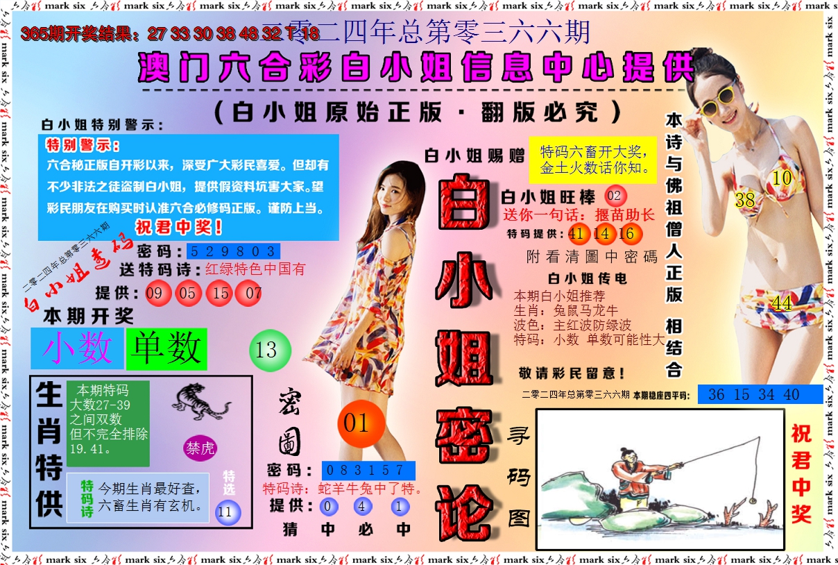 2024366期白小姐密论
