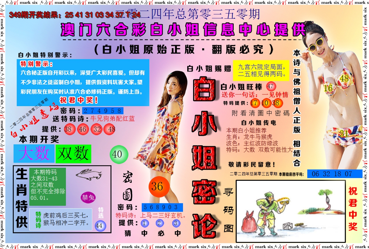 2024350期白小姐密论