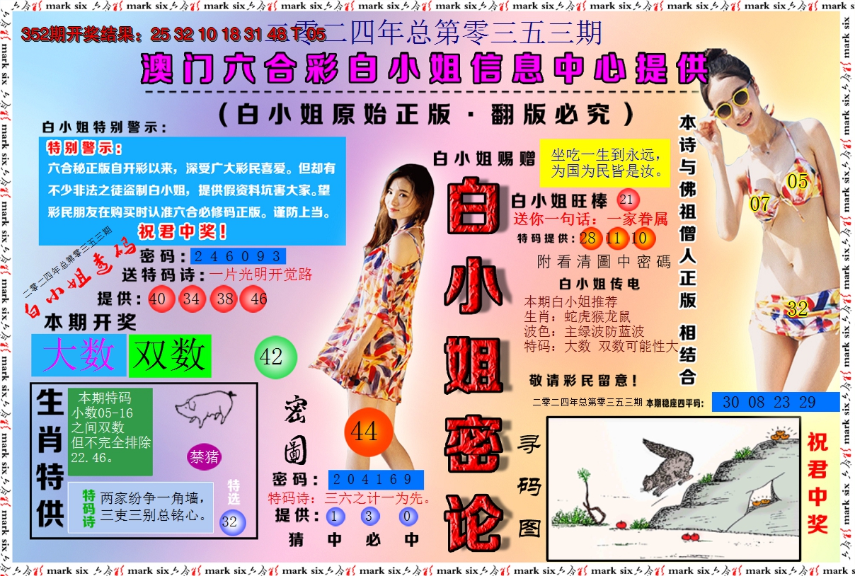 2024353期白小姐密论