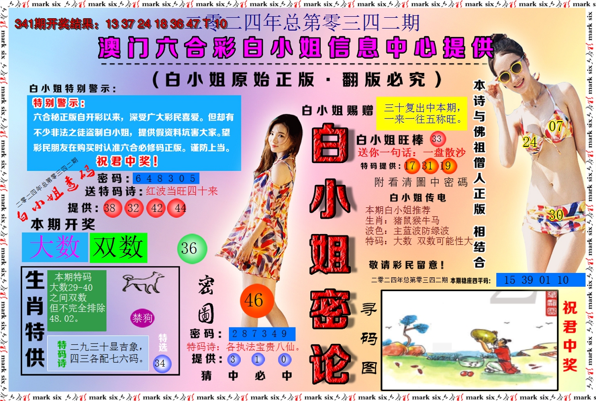 2024342期白小姐密论
