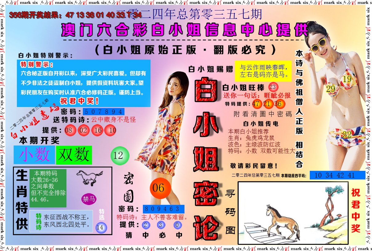 2024357期白小姐密论