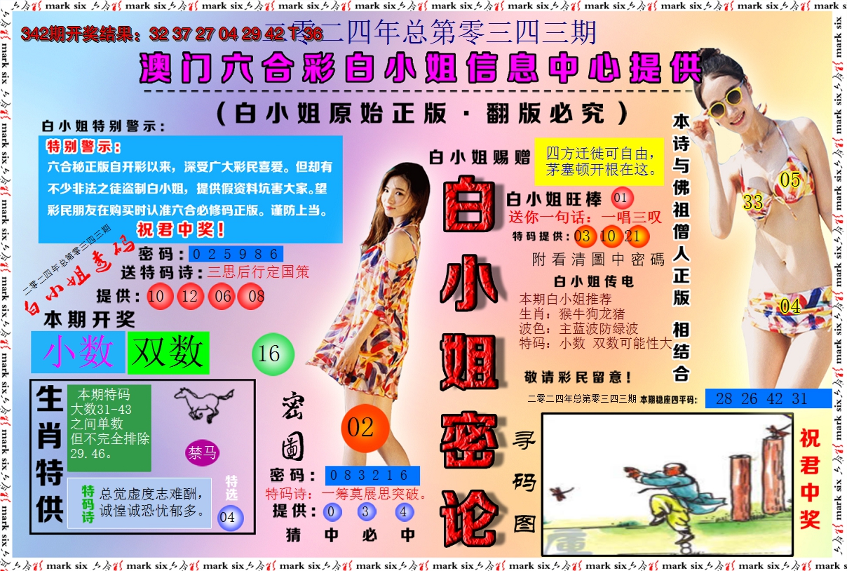 2024343期白小姐密论